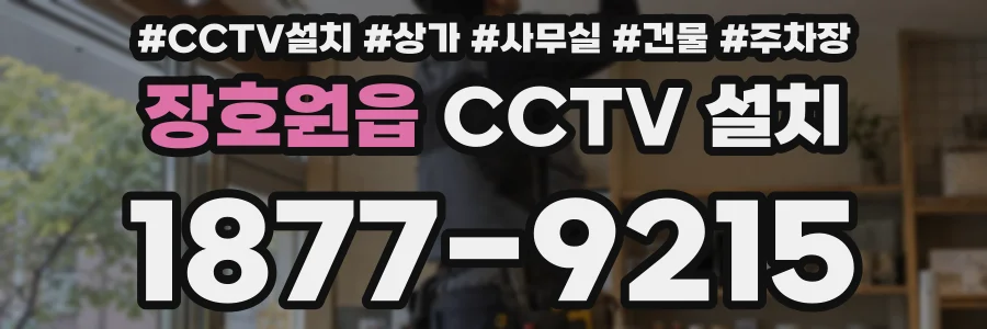 장호원읍 CCTV 설치