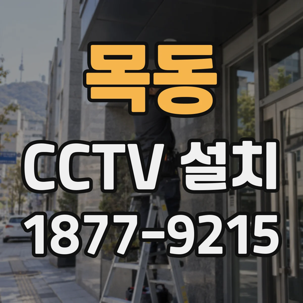 목동 CCTV 설치
