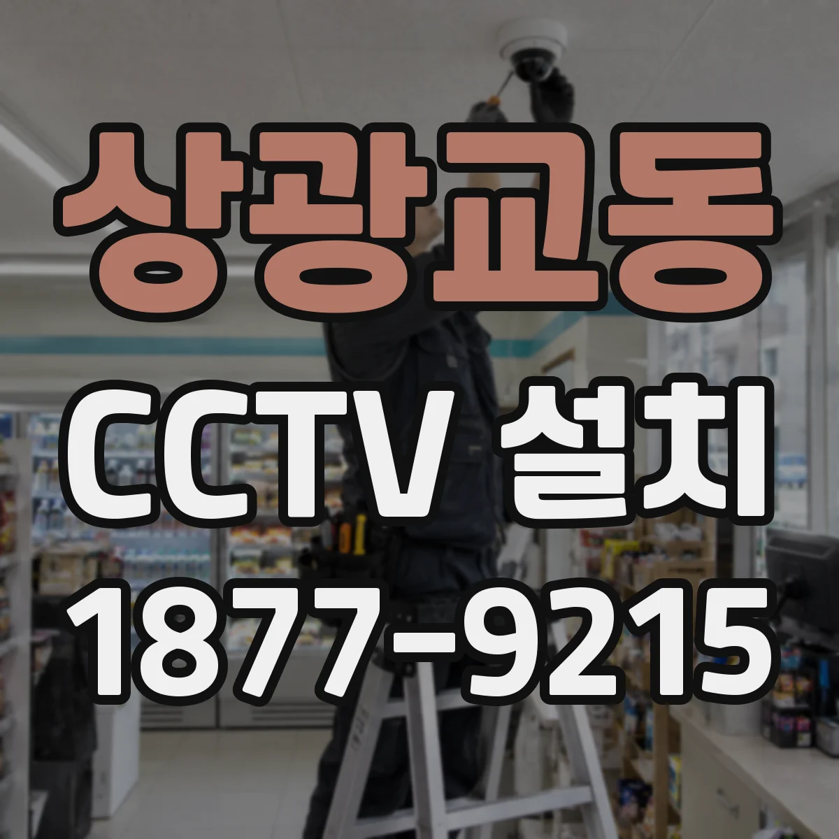 상광교동 CCTV 설치