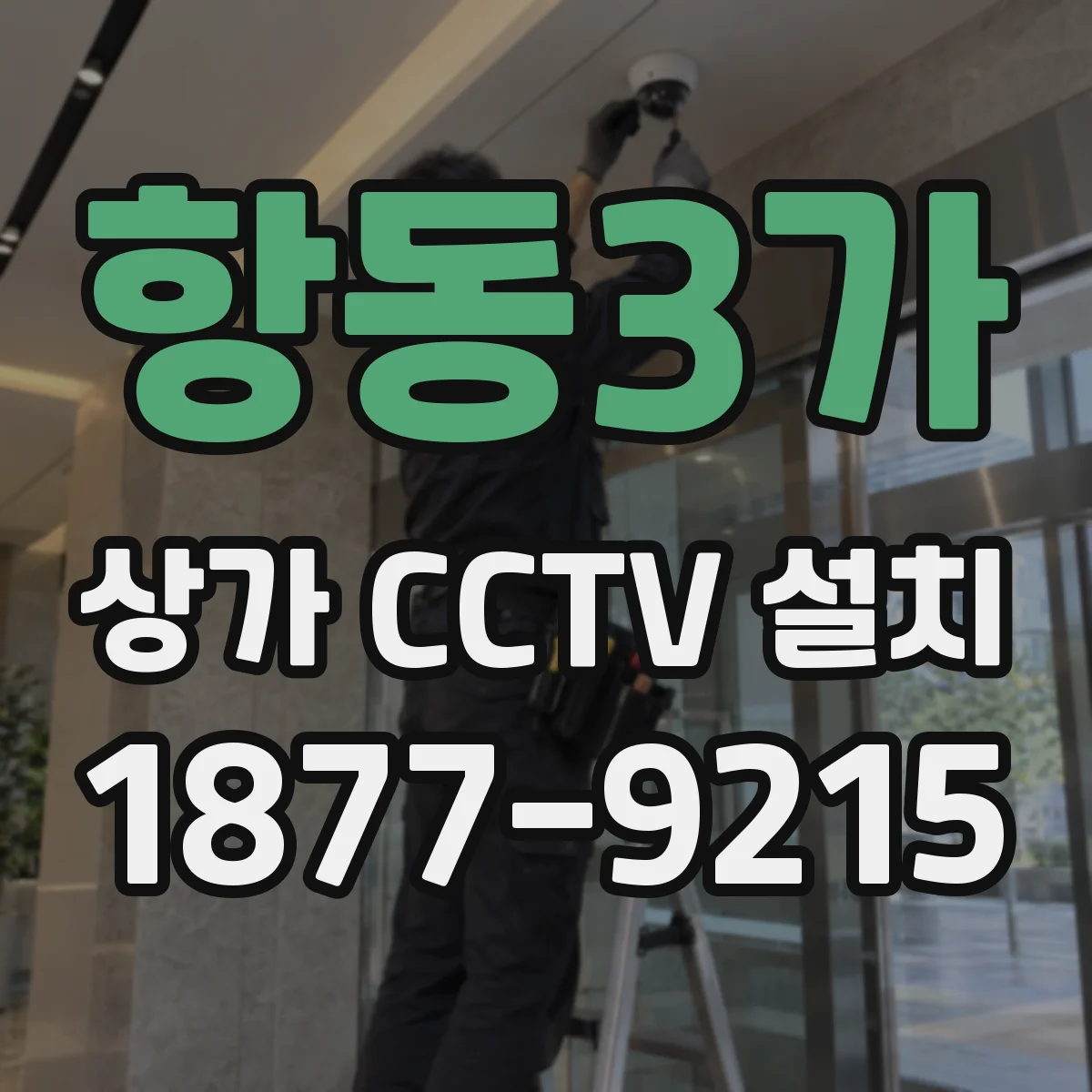 항동3가 상가 CCTV 설치
