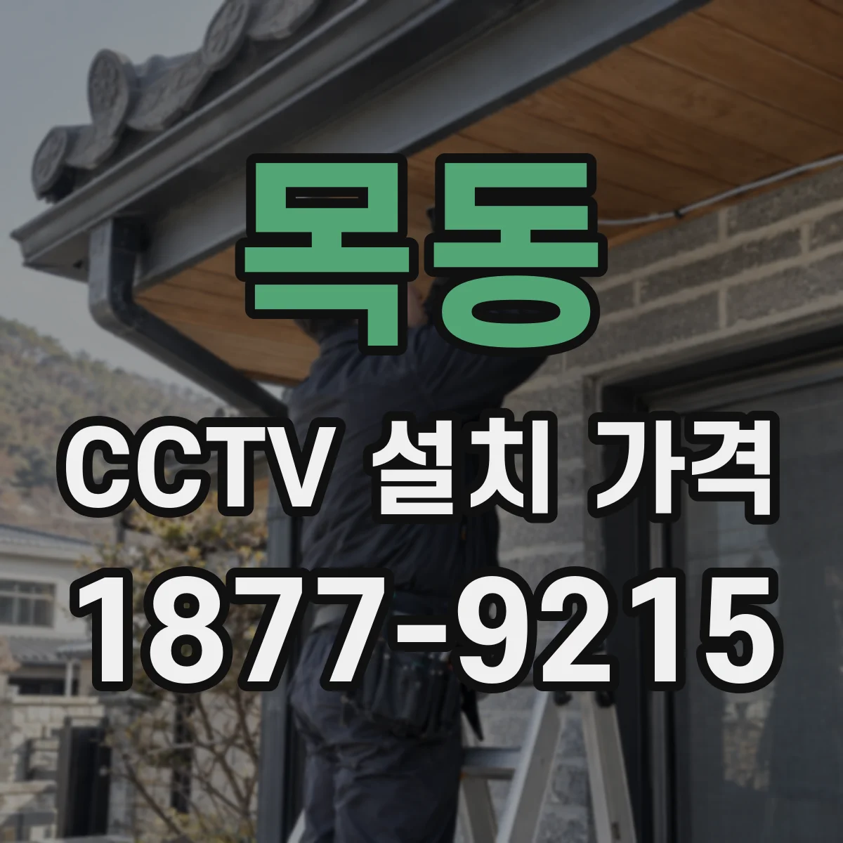 목동 CCTV 설치 가격