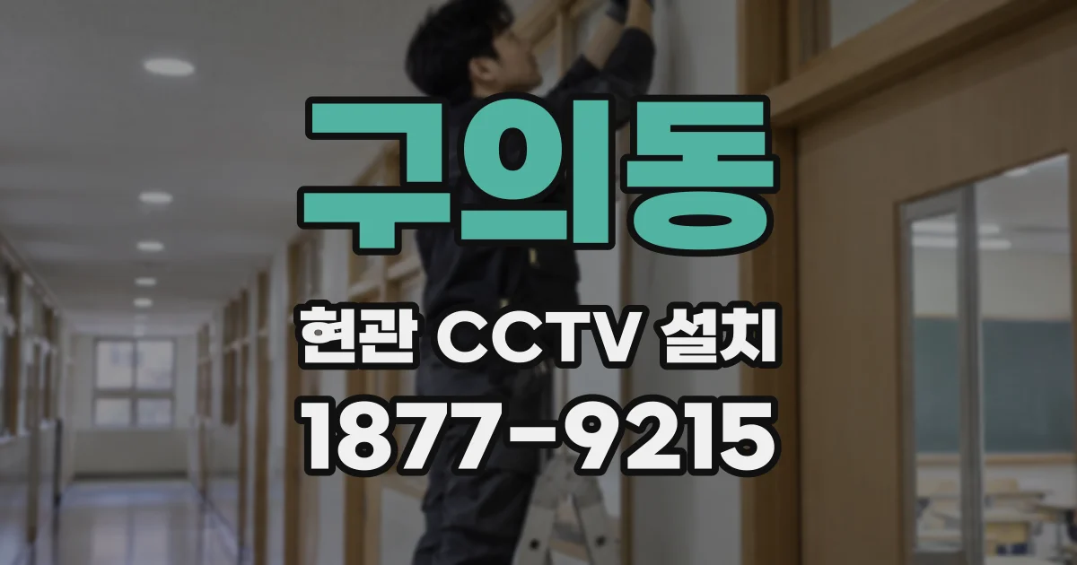 구의동 현관 CCTV 설치