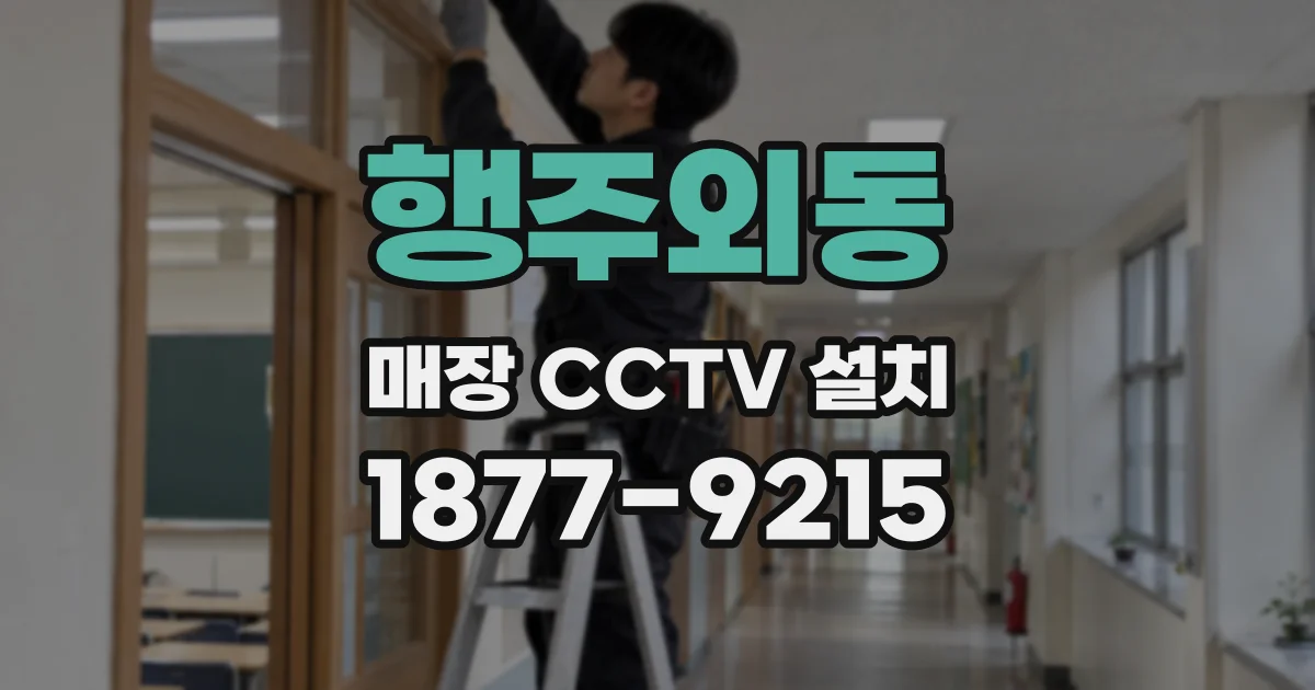 행주외동 매장 CCTV 설치