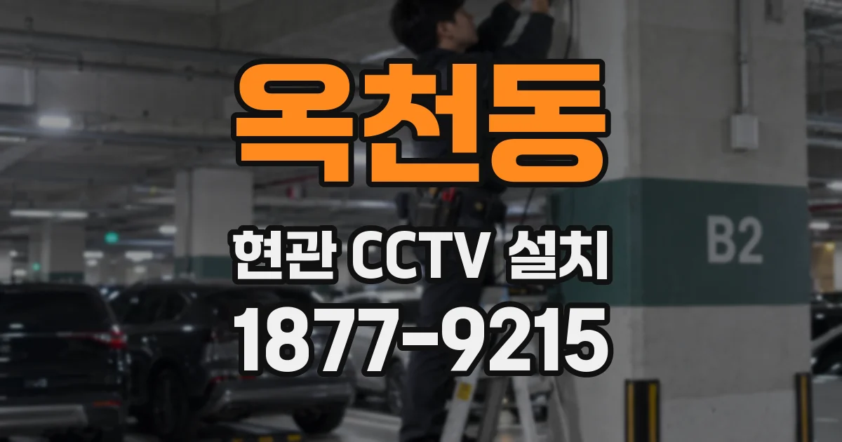 옥천동 현관 CCTV 설치