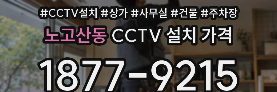 노고산동 CCTV 설치 가격