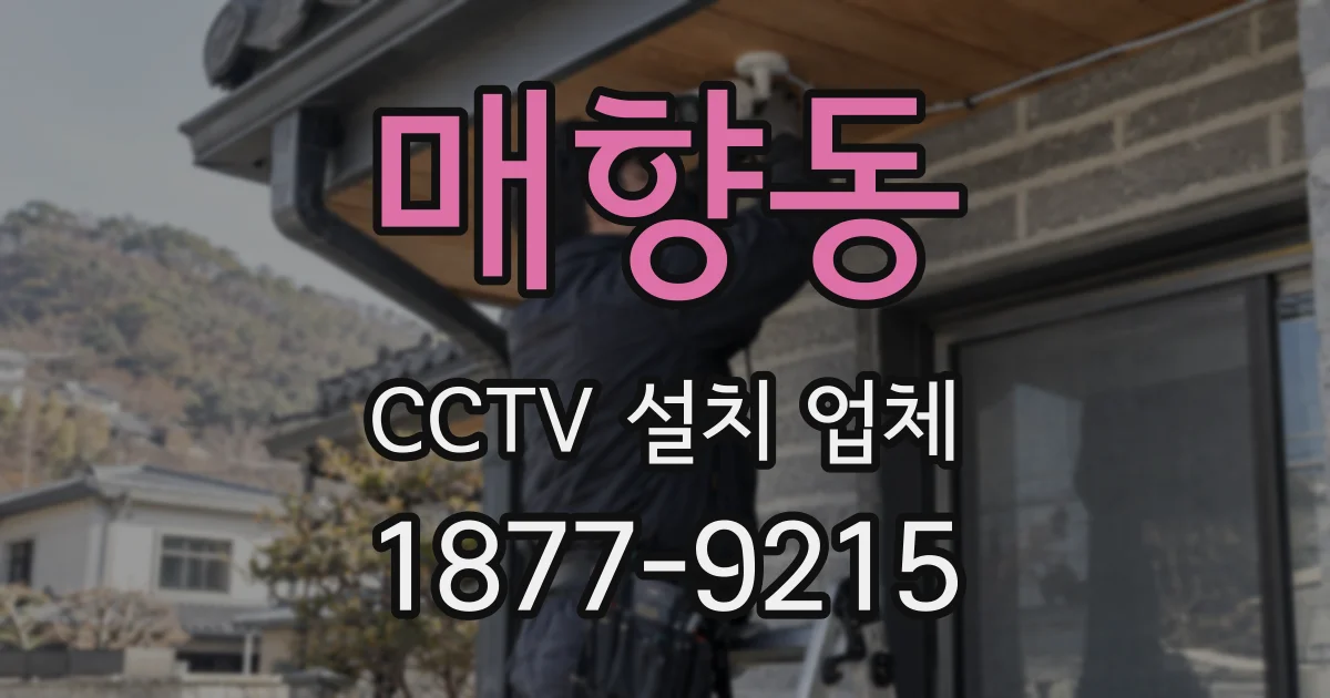 매향동 CCTV 설치 업체
