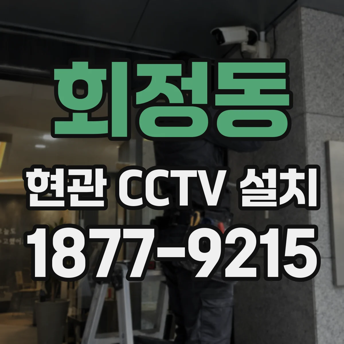 회정동 현관 CCTV 설치