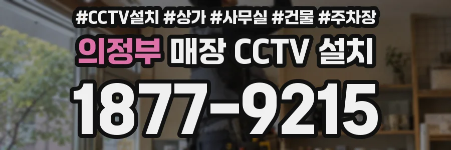 의정부 매장 CCTV 설치