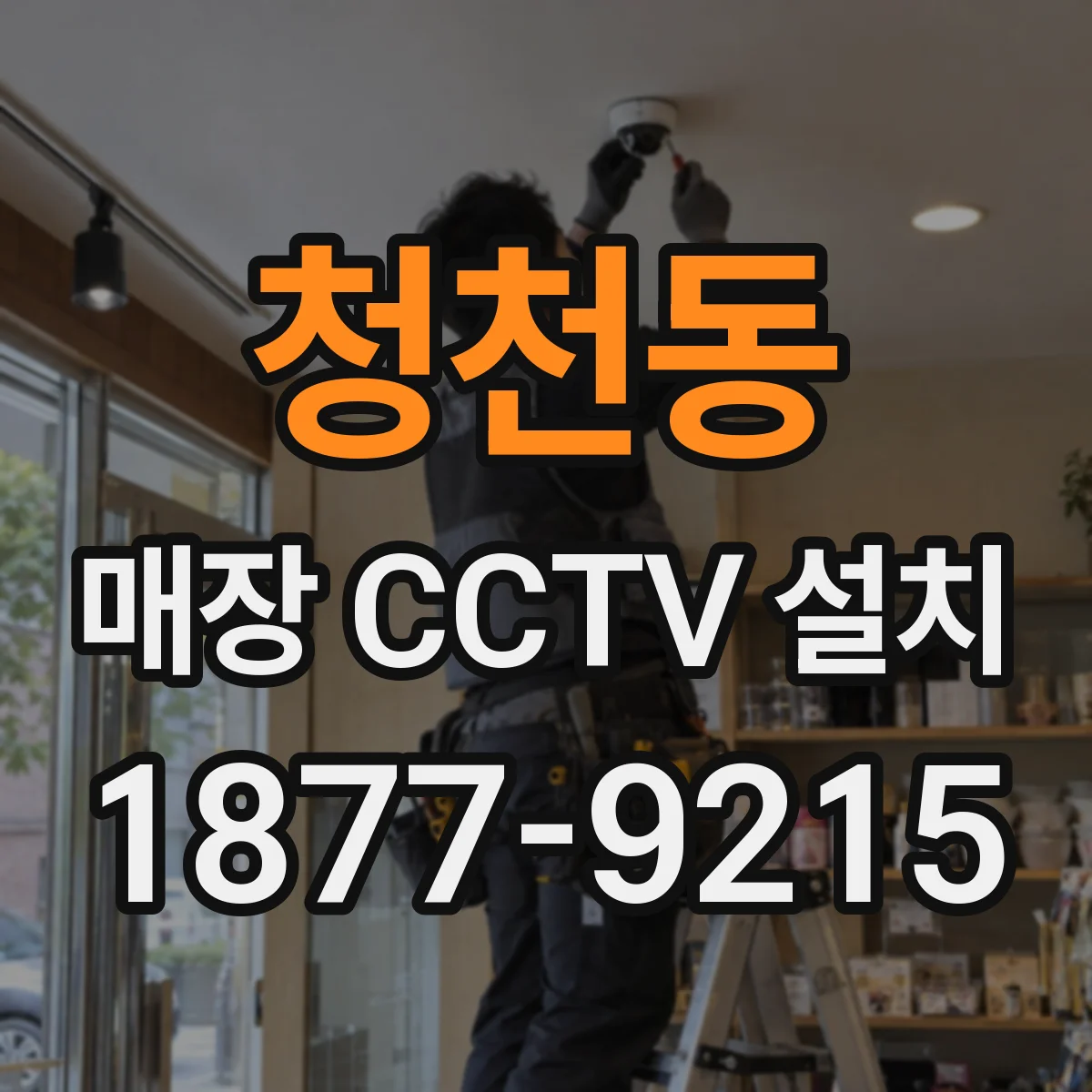 청천동 매장 CCTV 설치