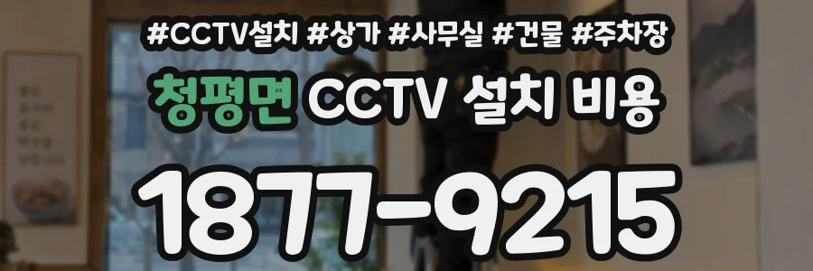 청평면 CCTV 설치 비용