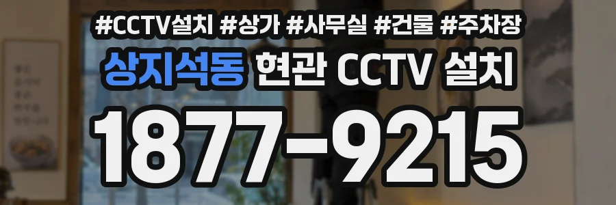 상지석동 현관 CCTV 설치