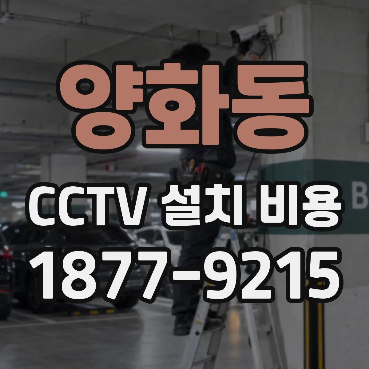 양화동 CCTV 설치 비용