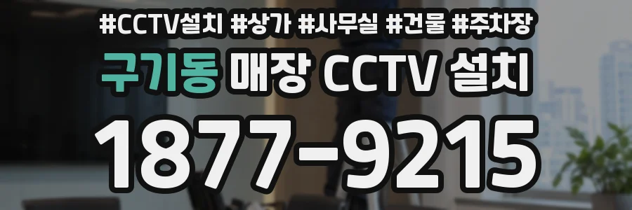 구기동 매장 CCTV 설치