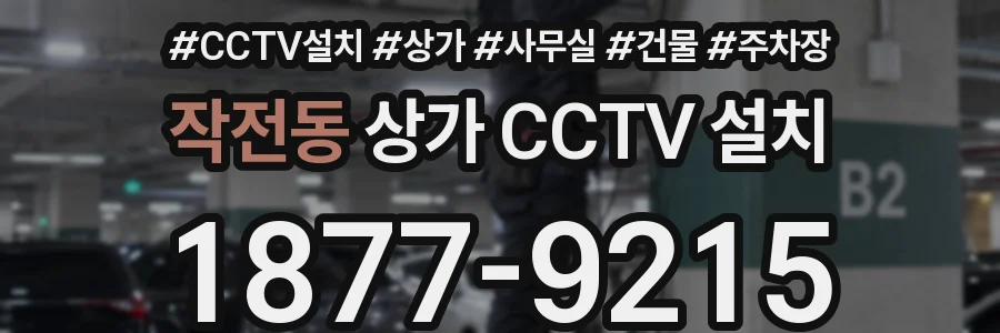 작전동 상가 CCTV 설치