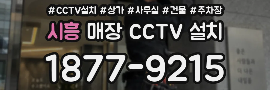 시흥 매장 CCTV 설치