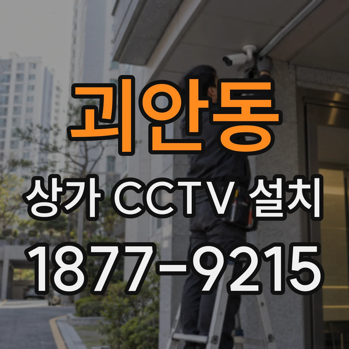 괴안동 상가 CCTV 설치