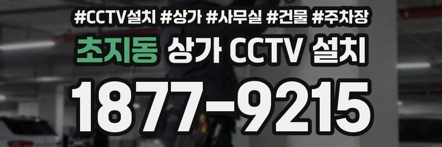 초지동 상가 CCTV 설치