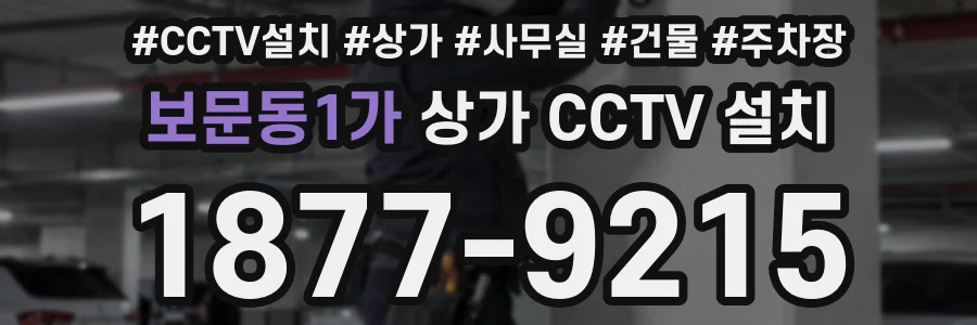 보문동1가 상가 CCTV 설치