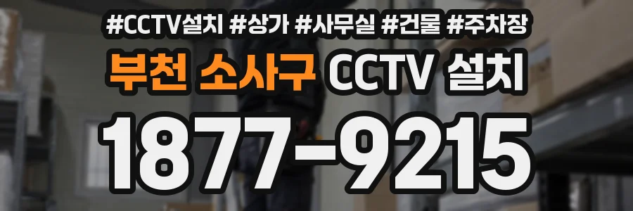부천 소사구 CCTV 설치