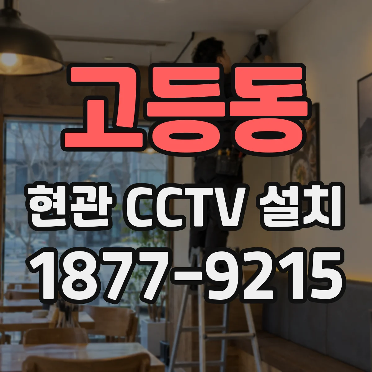 고등동 현관 CCTV 설치