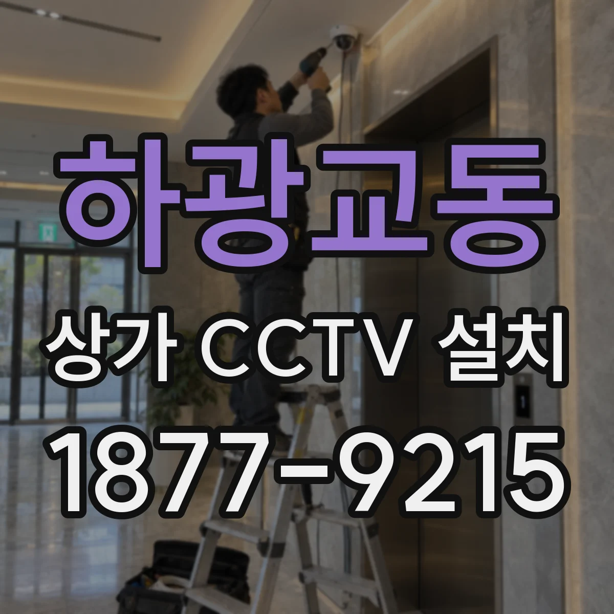 하광교동 상가 CCTV 설치