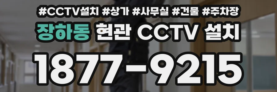 장하동 현관 CCTV 설치