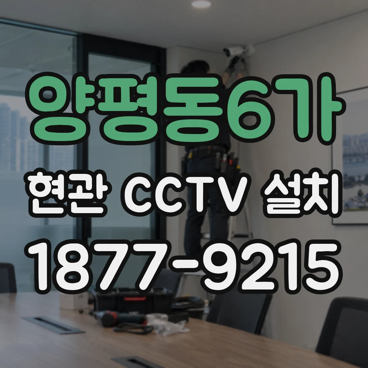 양평동6가 현관 CCTV 설치
