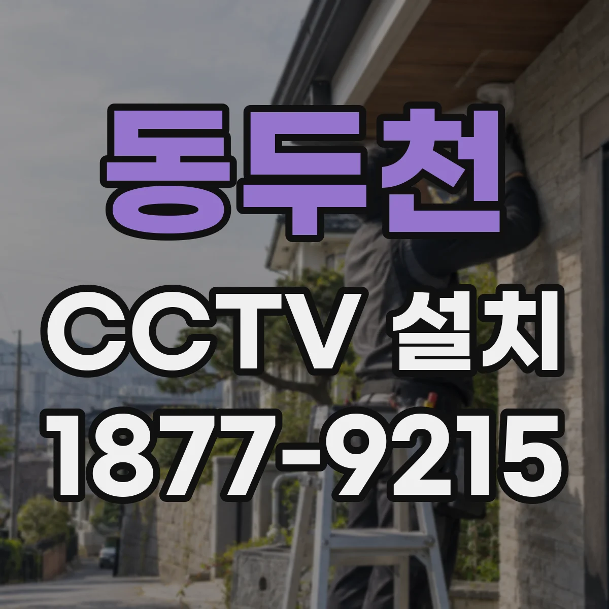 동두천 CCTV 설치