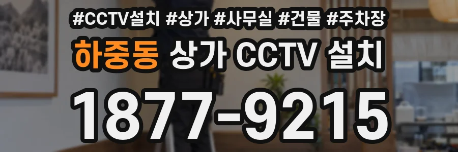 하중동 상가 CCTV 설치