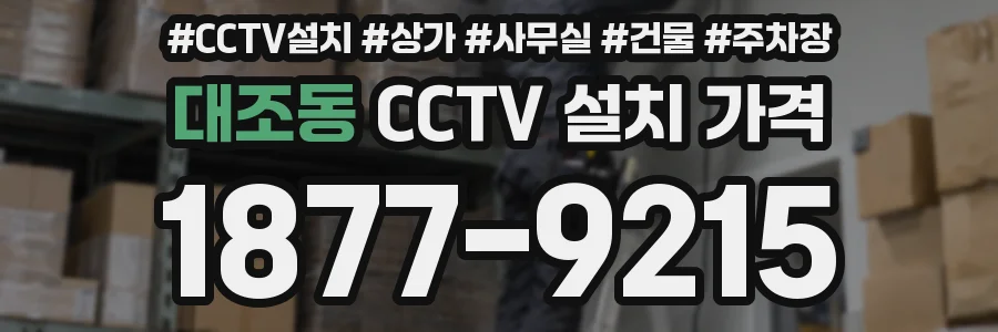 대조동 CCTV 설치 가격