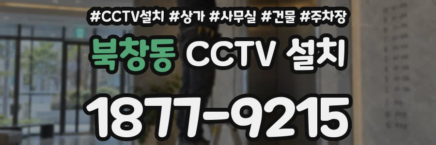 북창동 CCTV 설치
