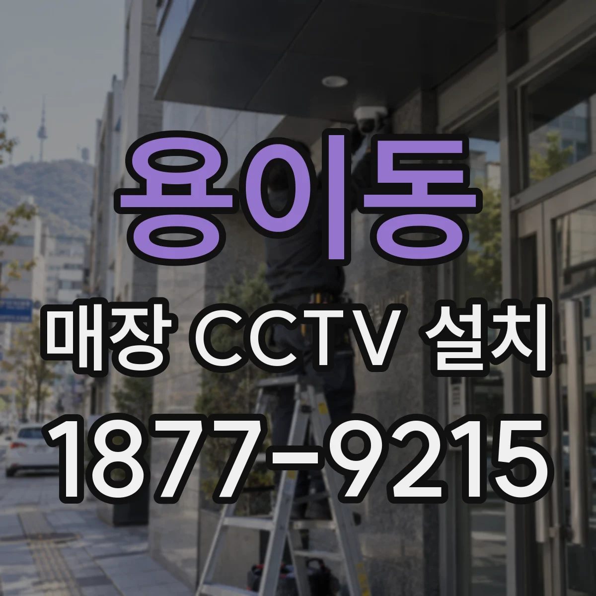 용이동 매장 CCTV 설치