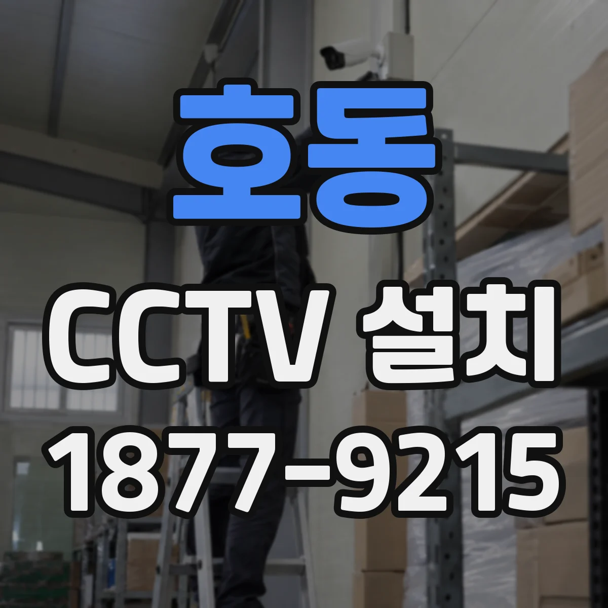 호동 CCTV 설치