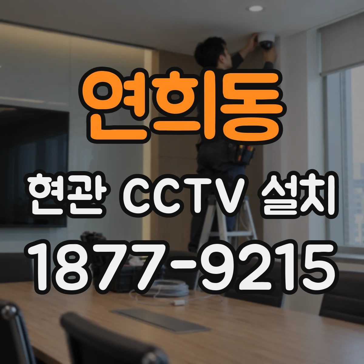 연희동 현관 CCTV 설치