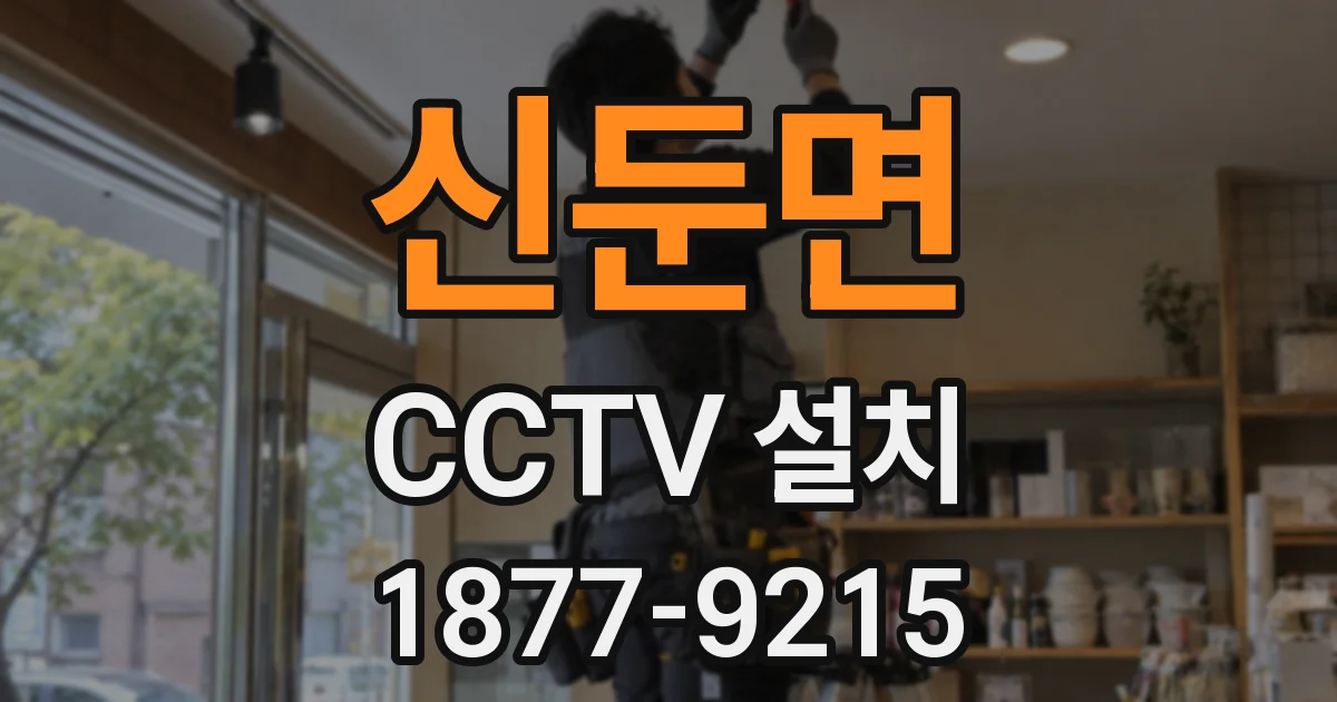 신둔면 CCTV 설치
