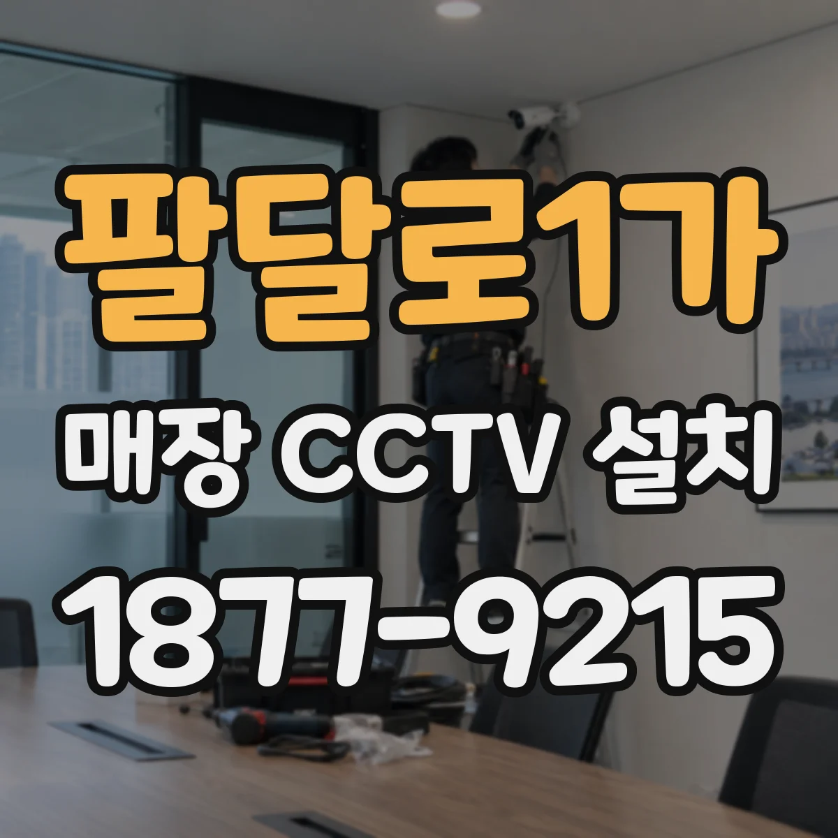 팔달로1가 매장 CCTV 설치