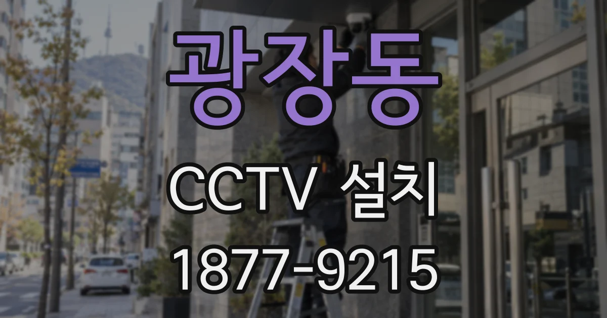 광장동 CCTV 설치