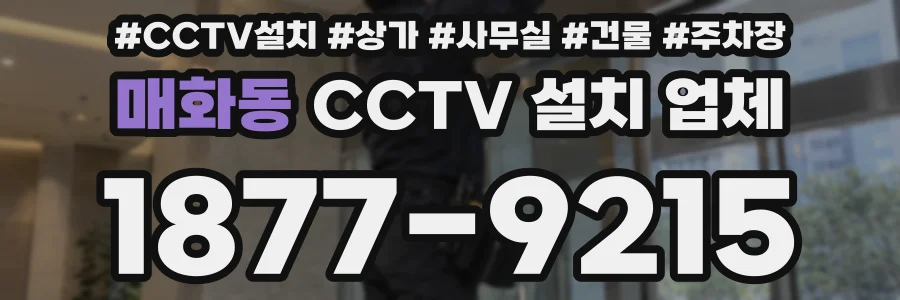 매화동 CCTV 설치 업체