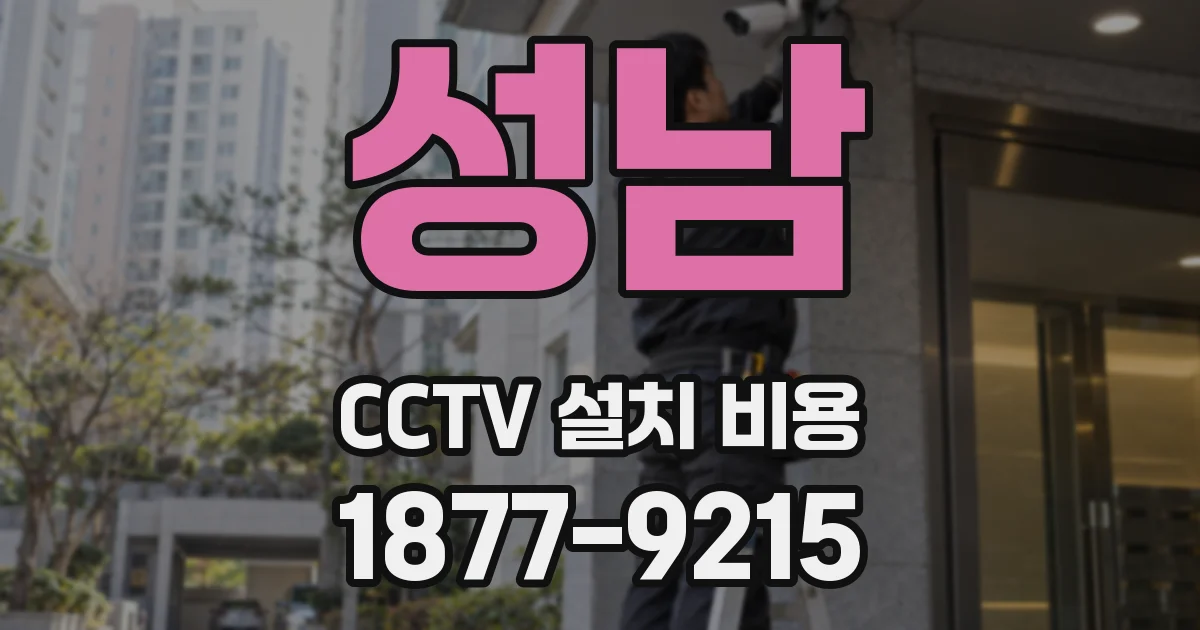 성남 CCTV 설치 비용