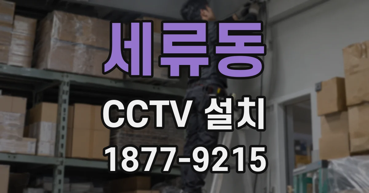 세류동 CCTV 설치