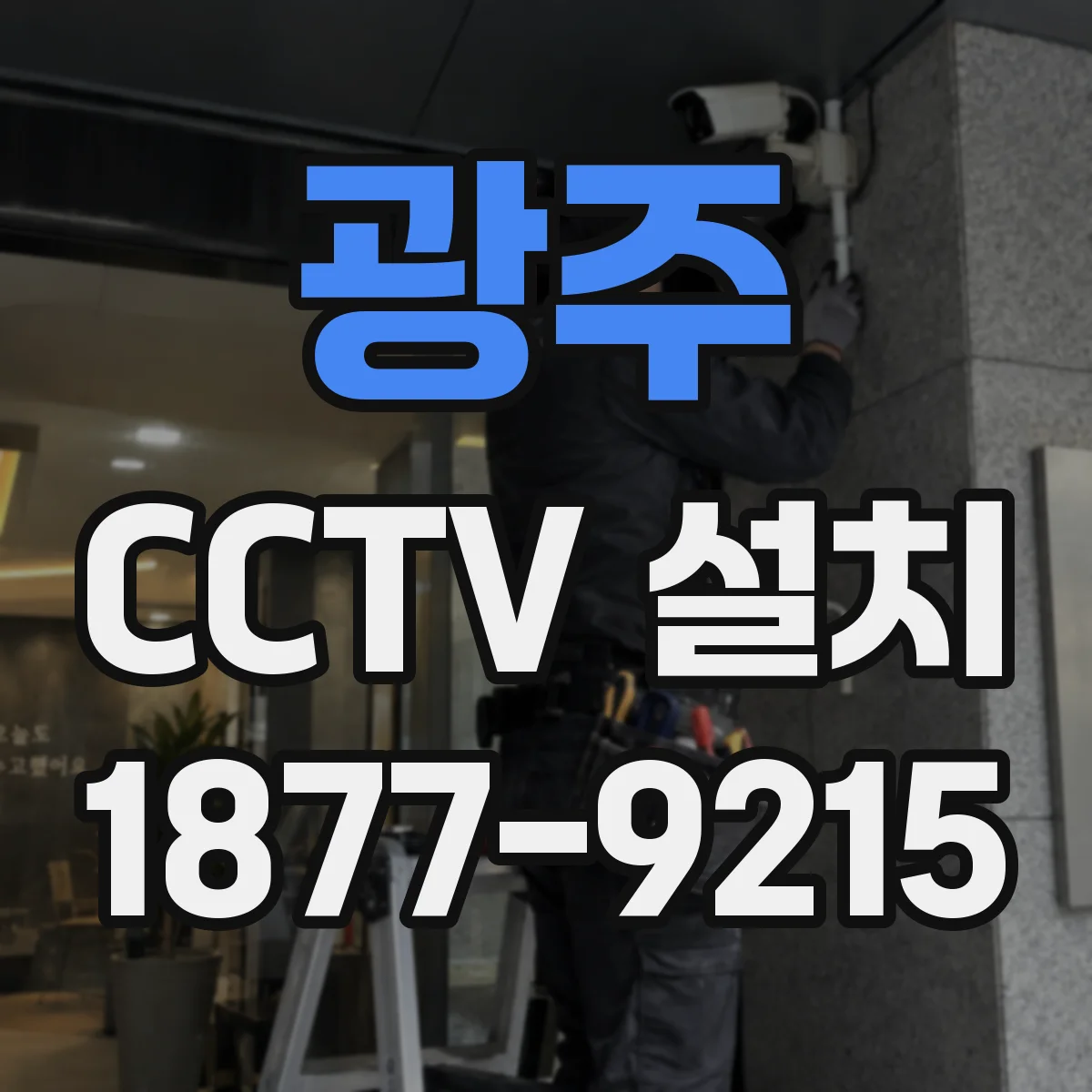 광주 CCTV 설치 출입문 센서와 연동해 자동 녹화하는 방법