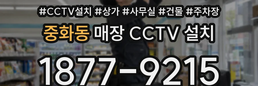 중화동 매장 CCTV 설치