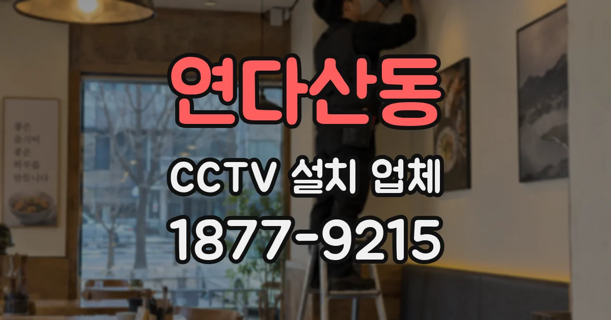 연다산동 CCTV 설치 업체