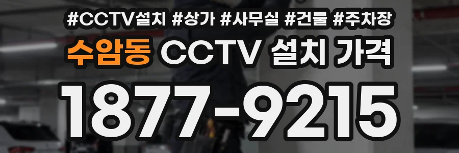 수암동 CCTV 설치 가격
