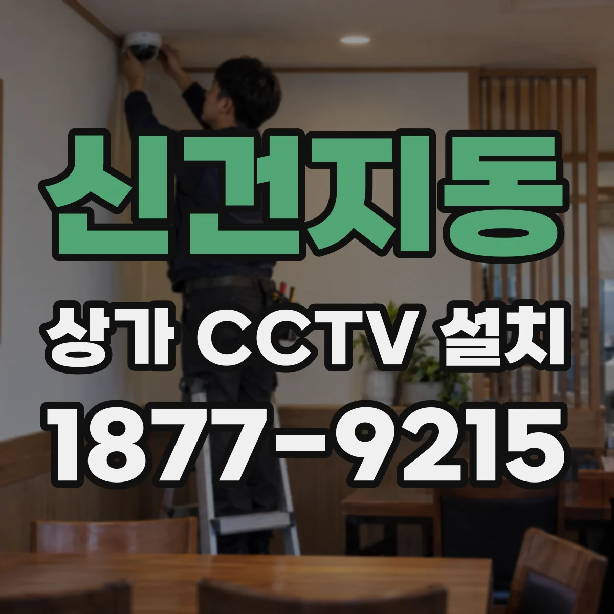신건지동 상가 CCTV 설치