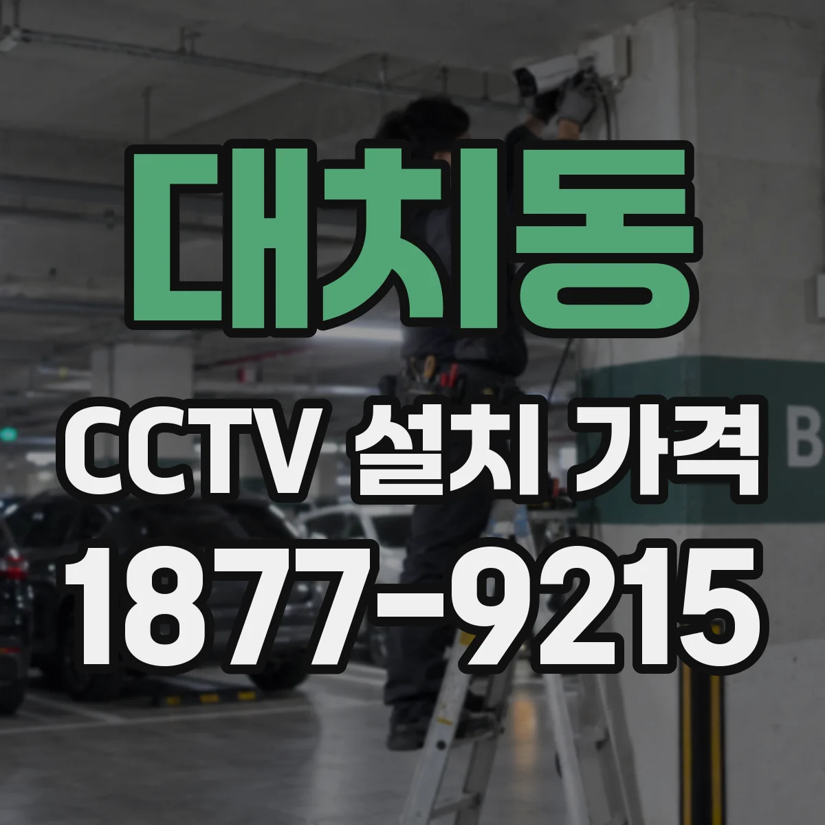 대치동 CCTV 설치 가격