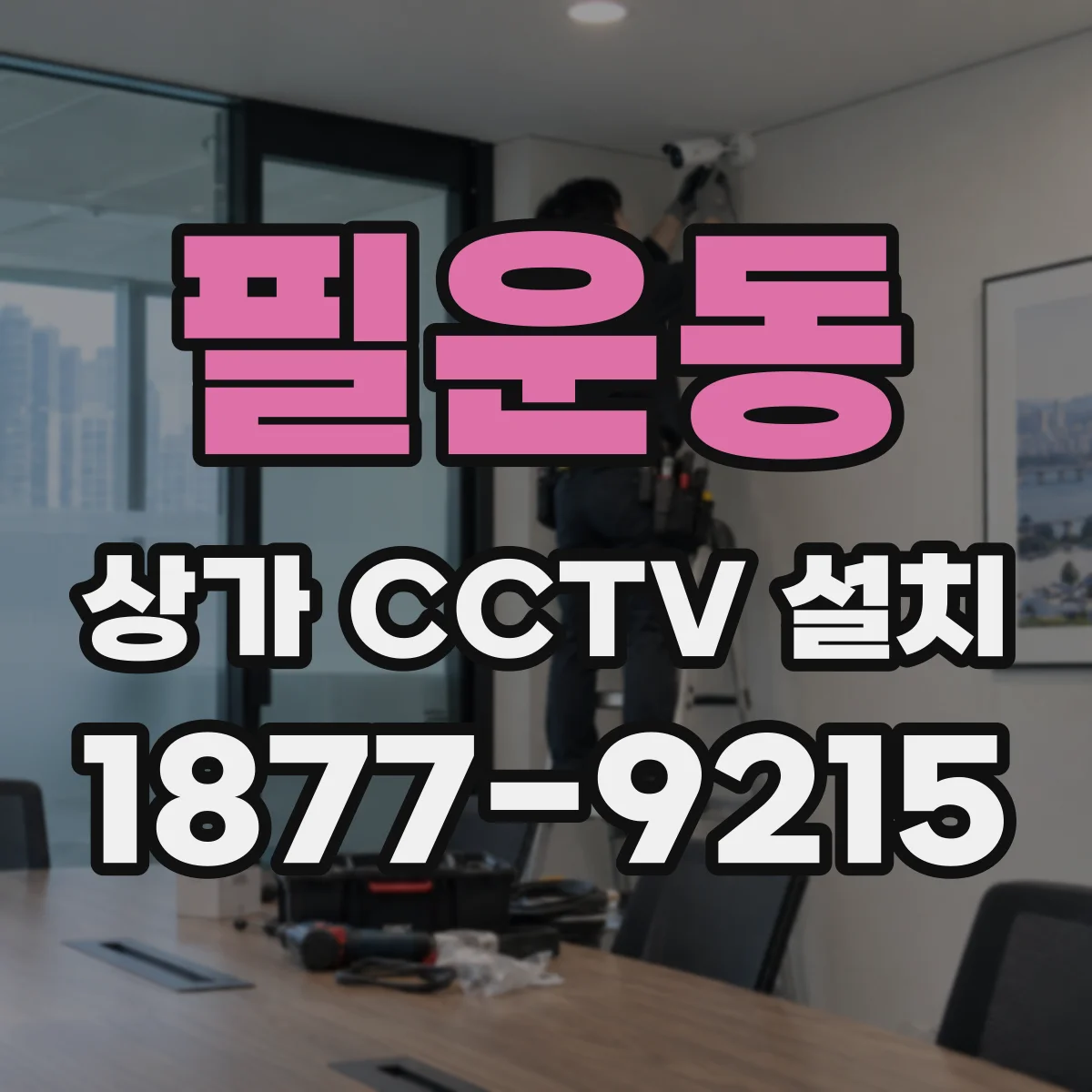 필운동 상가 CCTV 설치