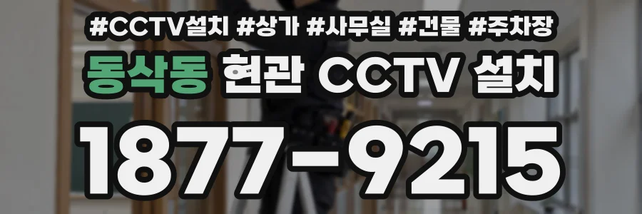 동삭동 현관 CCTV 설치