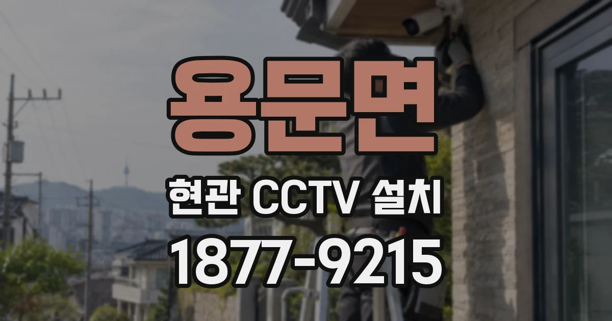 용문면 현관 CCTV 설치