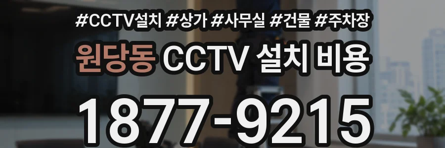 원당동 CCTV 설치 비용